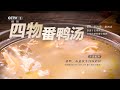 [三餐四季]四物番鸭汤 是四海，是四方，是回家的图腾|CCTV