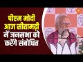 PM Modi आज Sitamarhi में जनसभा को करेंगे संबोधित: Samachar@7.30 am