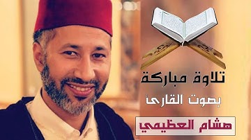تلاوة ماتعة للقارئ هشام العظيمي || سورة الإنسان