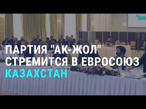 Как Казахстан в Евросоюз может вступить | АЗИЯ | 20.11.20