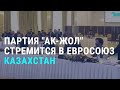 Как Казахстан в Евросоюз может вступить | АЗИЯ | 20.11.20