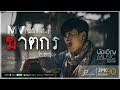 บุ๊ค ศุภกาญจน์ - ฆาตกร (Official MV สั้น)