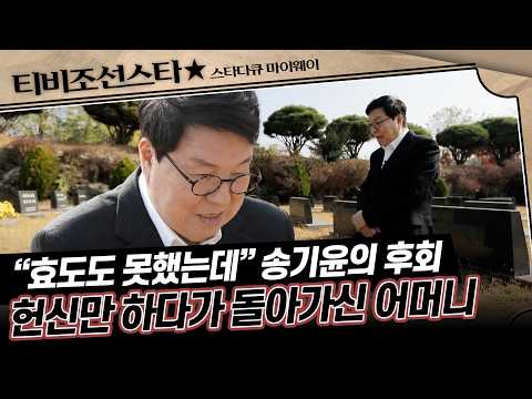 [#풀버전] (30분) 자식 위해 모든 걸 바친 어머니, 후회만 남은 송기윤 #스타다큐마이웨이 #TVCHOSUNSTAR (TV CHOSUN 221127 방송)