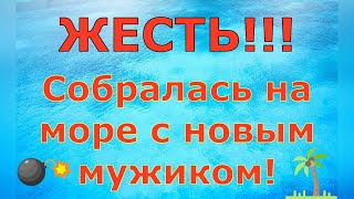 Деревенский дневник очень многодетной мамы \ ЖЕСТЬ!!! Собралась на море с новым мужиком! \ Обзор