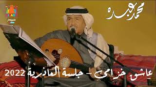 فنان العرب محمد عبده - عاشق خزامى l جلسة العاذرية 2022 l معدلة