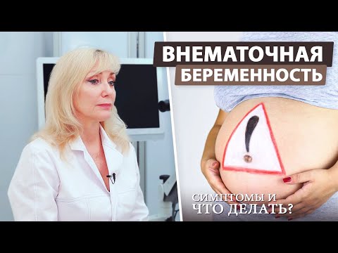 Видео: При симптомах внематочной беременности?