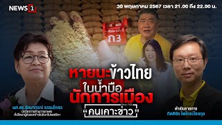 หายนะข้าวไทย ในน้ำมือนักการเมือง : คนเคาะข่าว 30-05-67