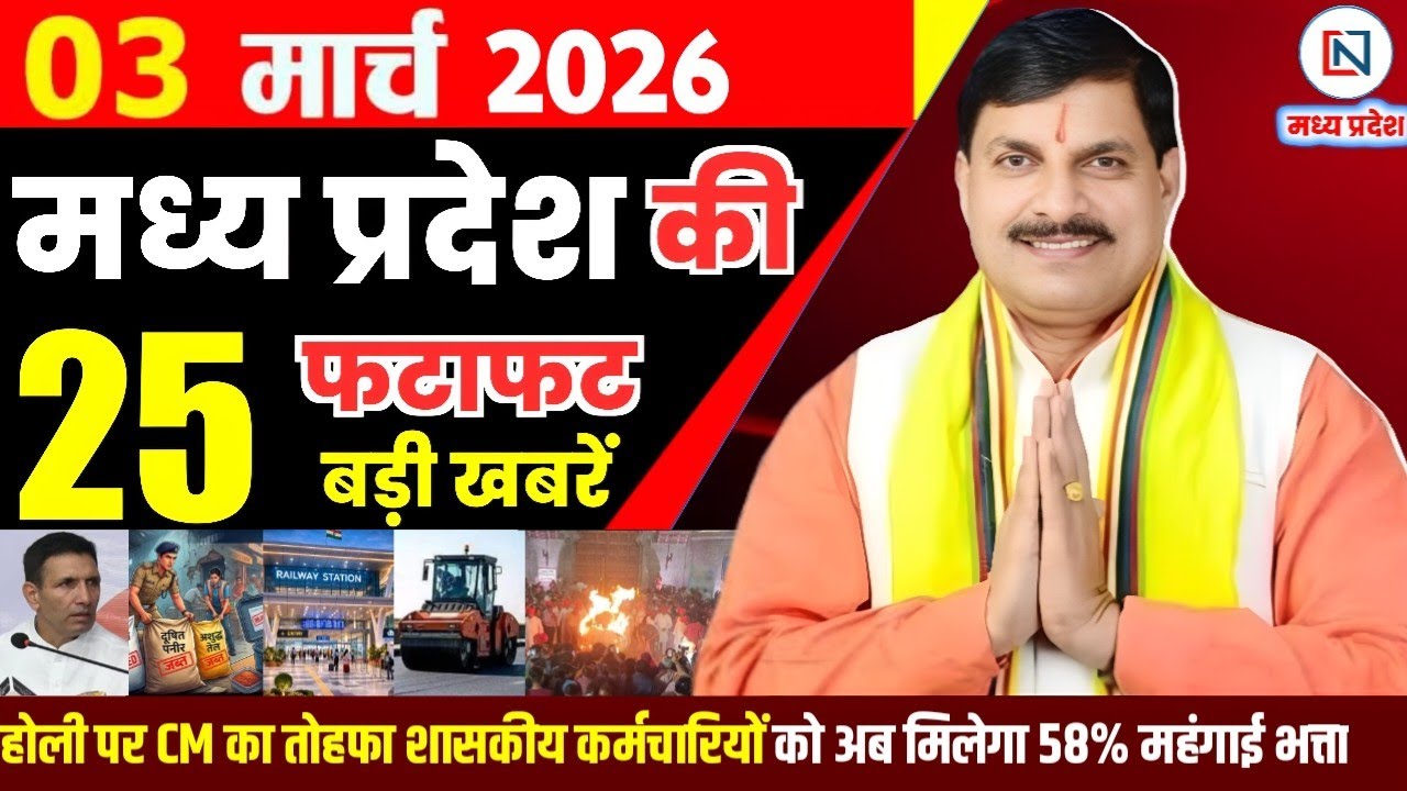 3 March 2026 Madhya Pradesh News Bhopal Samachar, Clean News MP  मध्यप्रदेश समाचार भोपाल समाचार