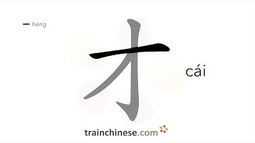 How to write 才 (cái) – just now – stroke order, radical, examples and spoken audio