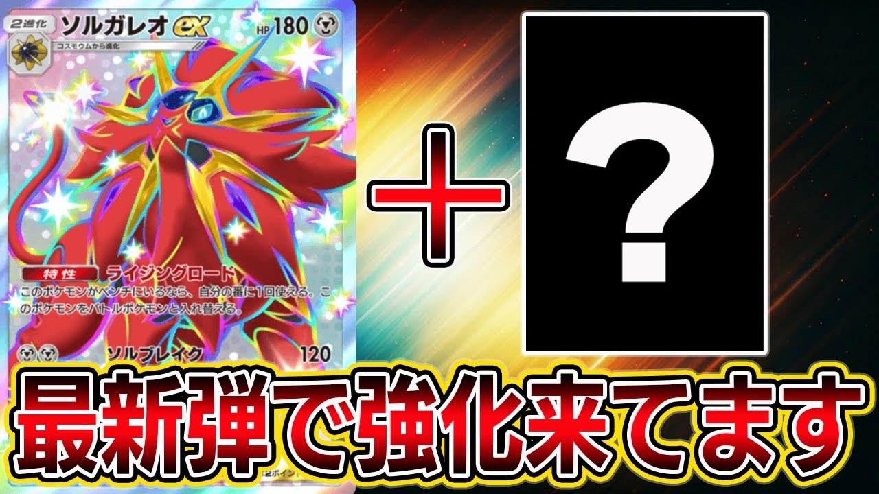 【ソルガレオ革命】運営神です。最新弾でソルガレオ強化来てます。【ポケポケ】【Pokémon Trading Card Game Pocket】【ポケポケ ソルガレオデッキ】