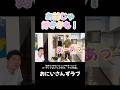 お前じゃ #おにいさんずラブ #おにラブ #切り抜き #shorts #vlog