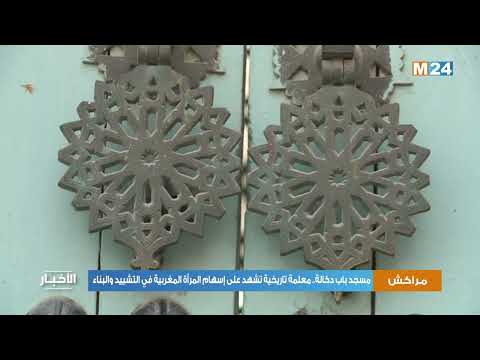 مسجد باب دكالة معلمة تاريخية تشهد على إسهام المرأة المغربية في التشييد والبناء