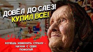 БАБУШКА В ШОКЕ! ДОБРЫЕ ПРАНКИ! СКУПИЛ ПРОДУКТЫ У БАБУШЕК скупил