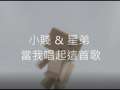 小賤 & 星弟 - 當我唱起這首歌 | 親愛的你是 最無法代替的