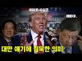 2. 트럼프 침묵, 대만 넘겼나??