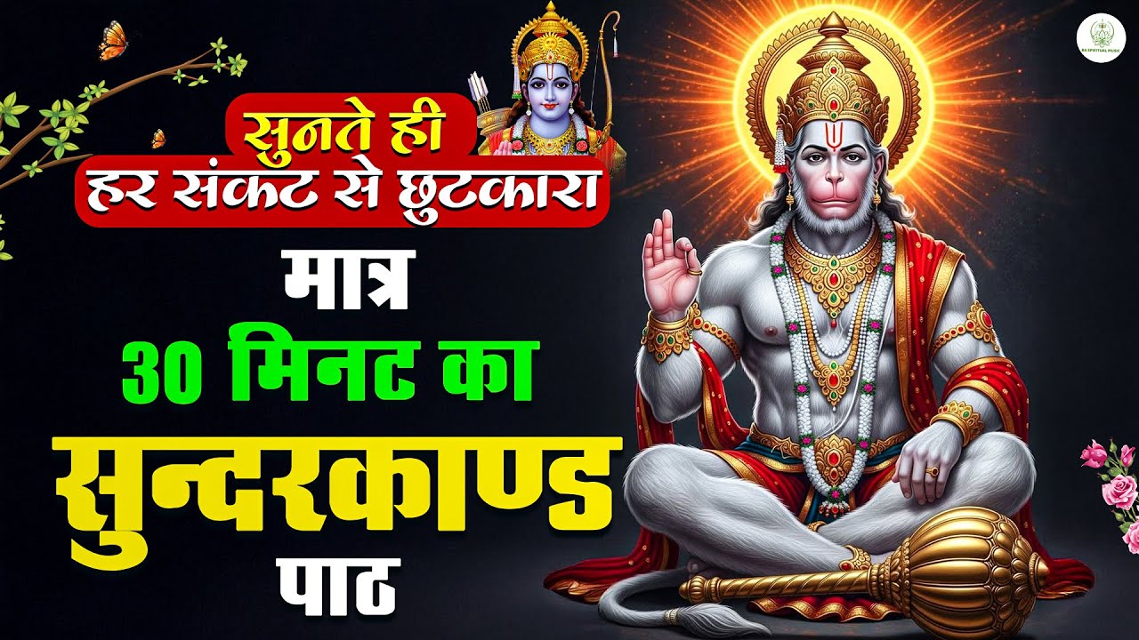 सिर्फ 30 मिनट का ये सम्पूर्ण सुंदरकाण्ड गलती से भी एक बार सुन लिया तो किस्मत बदल सकती है