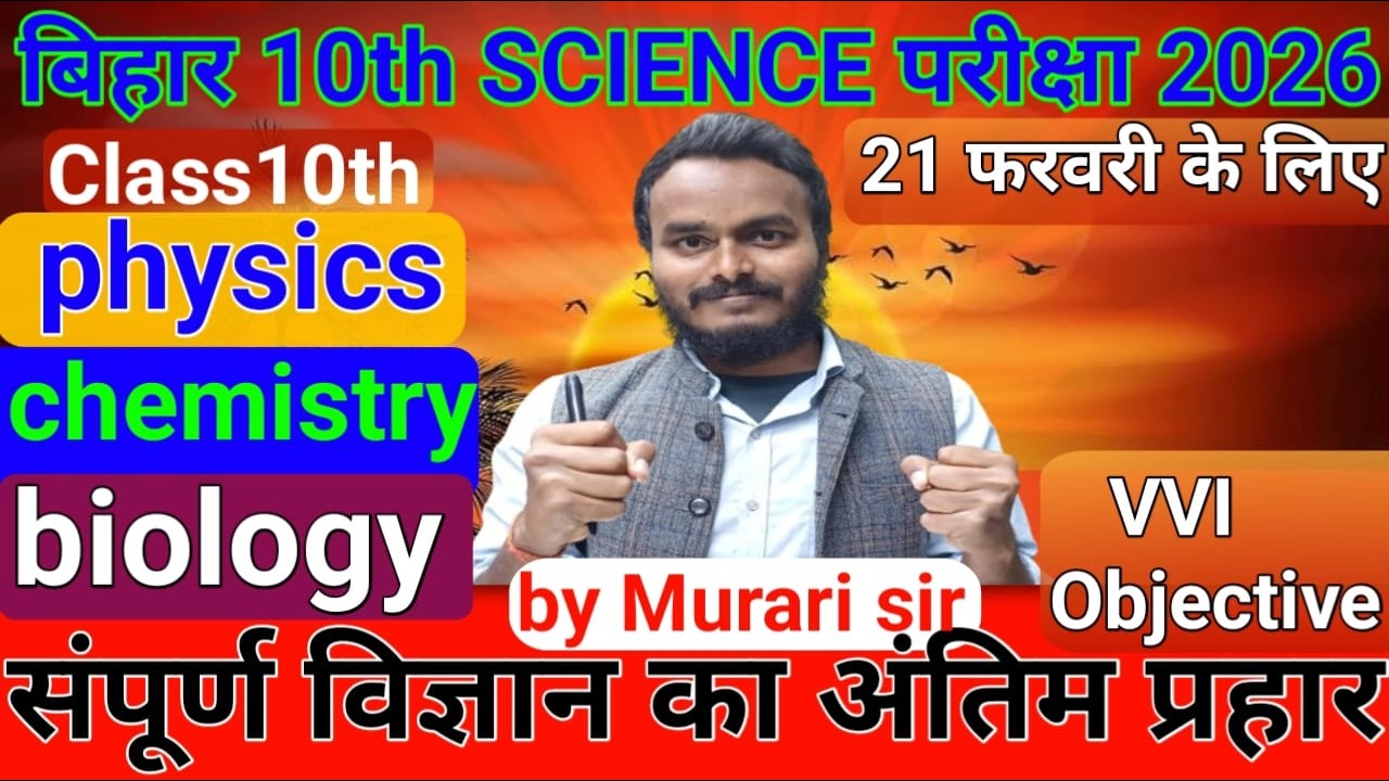 lबिहार बोर्ड 10वीं विज्ञान परीक्षा 2026 | सम्पूर्ण विज्ञान का अंतिम प्रहार#biharboardexam2026 #bseb