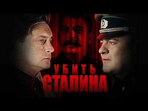 УБИТЬ СТАЛИНА. Военный фильм.