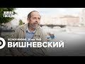 Борис Вишневский / Особое мнение // 25.05.2022