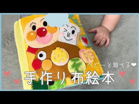 手作りおもちゃ】愛情たっぷり手作り布絵本📘💛フェルトと手縫いで作る