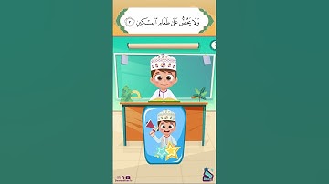 داوود يعلمني سورة الماعون - برنامج تفاعلي لتعليم القرآن للأطفال Dawood Teaches Me Surah Al-Ma'un