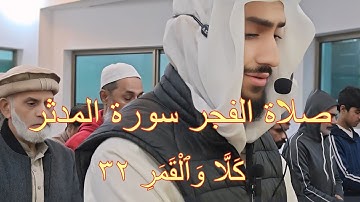 صلاة الفجر سورة المدثر (كَلَّا وَٱلْقَمَرِ ٣٢) #beautiful#quran #tilawat