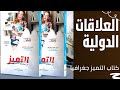 ماهية العلاقات الدولية كتاب التميز جغرافيا صفحة ٢٢٥ ماهية العلاقات الدولية كتاب التميز جغرافيا صفحة ٢٢٥