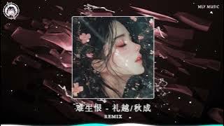 难生恨/ Khó Sinh Hận Remix - 礼越 / 秋成 (DJ抖音版) | Hot Trend Tiktok & Douyin
