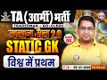 TA Army Bharti Static GK Classes 2025 | विश्व में प्रथम | Static GK For TA Clerk By Arun Sir