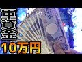 【１球＝５００円】どう考えてもヤバい台に軍資金10万円で挑戦してみたｗｗ【花の慶次】