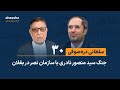قصه ی سلطانی دره صوفی ۳۰ جنگ سید منصور نادری با سازمان نصر در بغلان