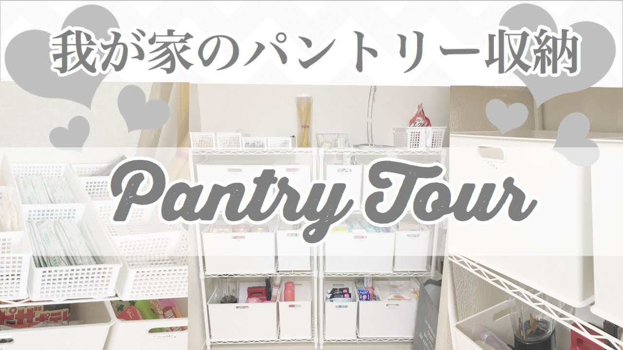 パントリーツアー モノが少なめのパントリー収納 100均やニトリのお気に入りグッズ紹介 Youtube
