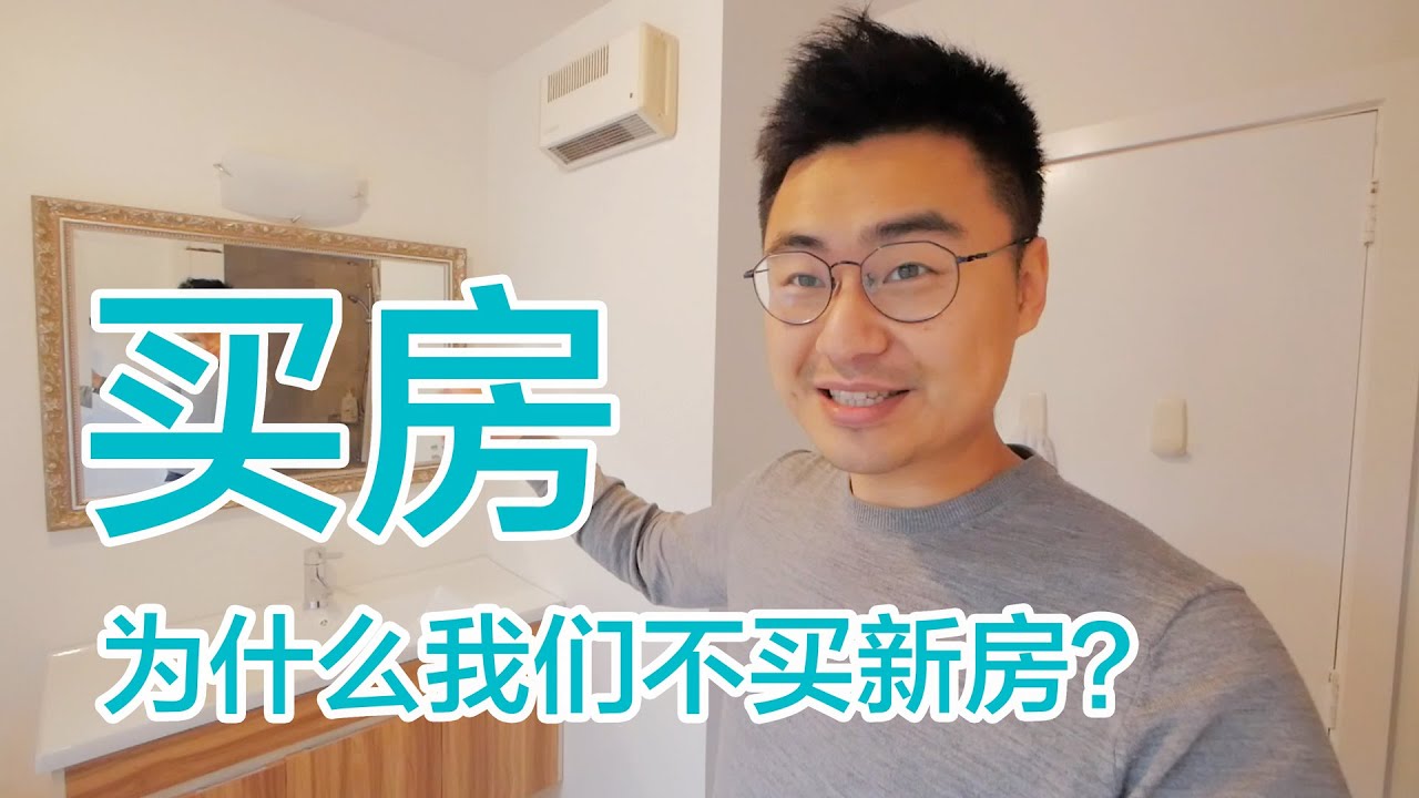 为什么我们不买新房，偏偏选择破二手房？（新西兰 Harold Vlog 579）