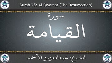 القرآن الكريم بصوت عبدالعزيز الأحمد - سورة القيامة