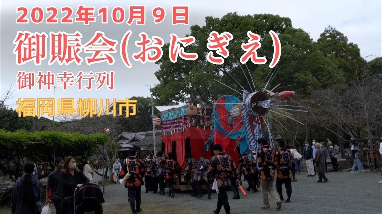 おにぎえ 神社出発 三柱神社 秋季大祭 福岡県柳川市 20221009 YouTube