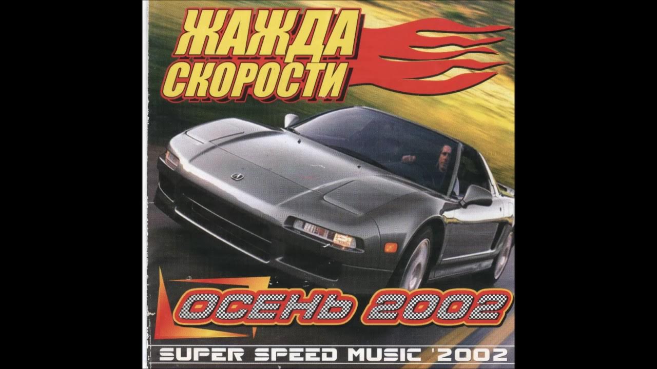 Мп3 диски жажда скорости. Cd диск жажда скорости 2004 дискотека казанова. Жажда скорости драйв. Треки жажды скорости. Треки жажды скорости.