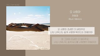 허회경 (Heo Hoy Kyung) - 오 사랑아 (My Dear Love) | 가사