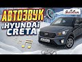 АвтоЗвук в Hyundai Creta. Когда клиент очень упёртый, но очень разумный.