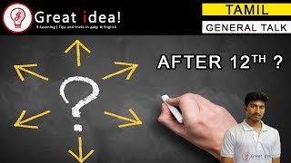 After 12th what course is best? how to choose a course| great idea! |
tamil-தமிழ் hari