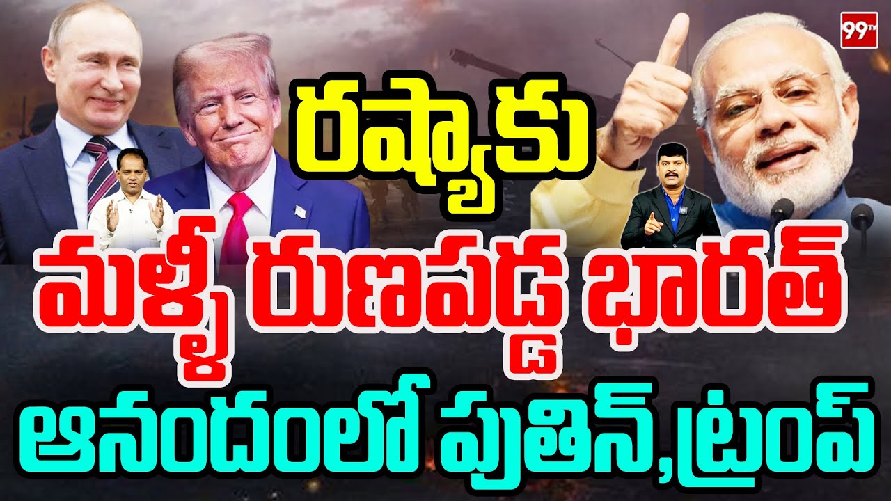 Modi Thanks To Trump & Putin : రష్యాకు మళ్ళీ రుణపడ్డ భారత్.. ఆనందంలో పుతిన్, ట్రంప్ | 99TV