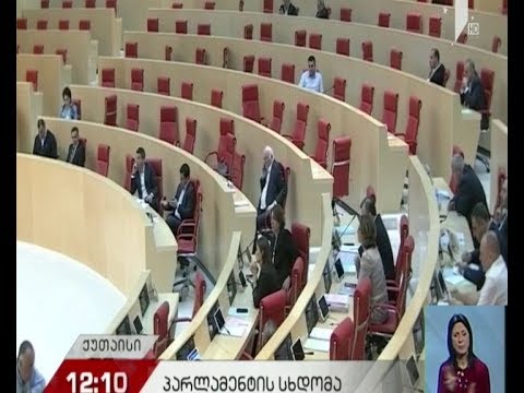 დღეს პარლამენტის რიგგარეშე სხდომა ჩატარდება
