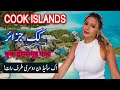 Cook Islands The Ultimate Travel Guide | Best Places to Visit  | Spider Tv | کک جزائر کی سیر