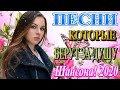 Зажигательные песни ⚡Аж до мурашек Остановись постой Сергей Орлов⚡ТОП 30 ШАНСОН 2020!ХИТЫ 2020