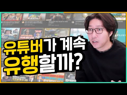 현직 종사자가 말하는 유튜브의 미래 