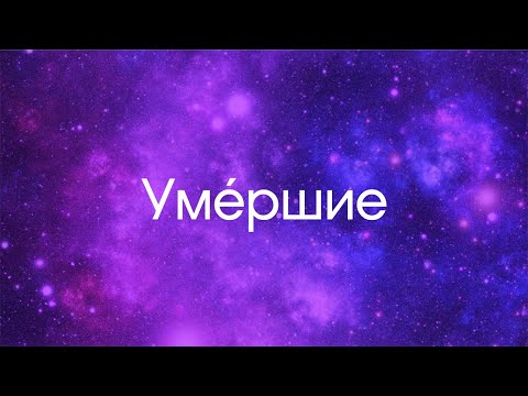 К чему снятся УМЕРШИЕ. Когда снятся ПОКОЙНИКИ.