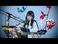 本能 / 椎名林檎 Cover by 野田愛実(NodaEmi)