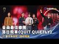 金曲最佳樂團 落日飛車《QUIT QUIETLY》