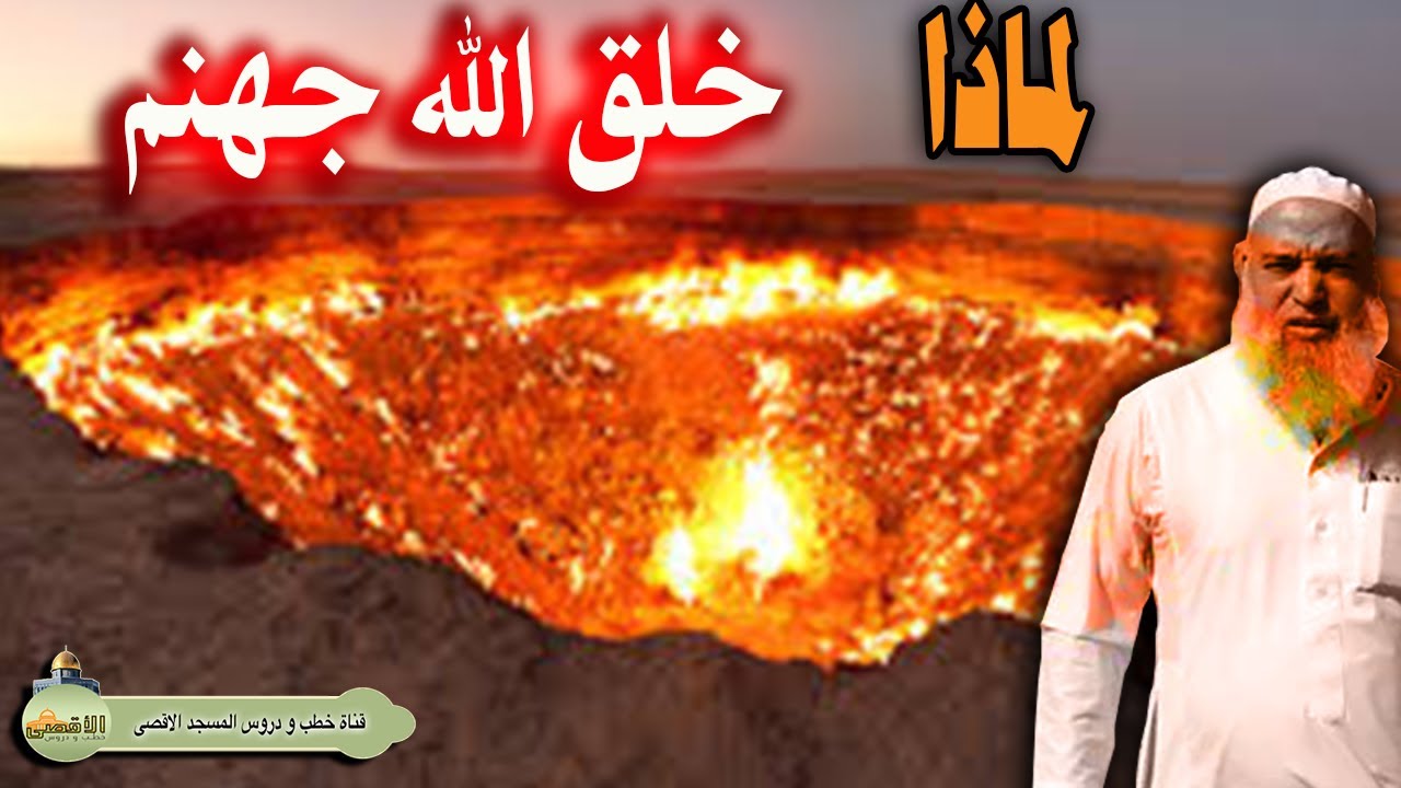 لماذا خلق الله الدنيا ولماذا خلق نار جهنم - YouTube