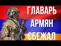 Капитуляция КАРАБАХА//Бегство главаря АРМЯН в Ереван