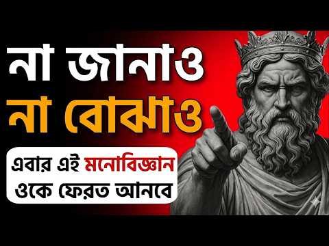 🔥 **এখন না প্রকাশ করুন, না explain করুন… সে নিজেই আপনাকে খুঁজবে 🔥 | Stoic Bangla** 🔥